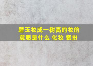 碧玉妆成一树高的妆的意思是什么 化妆 装扮